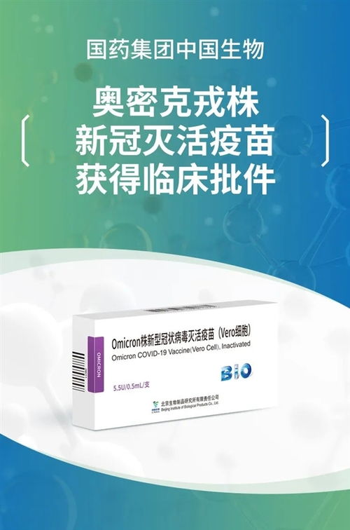 全球最快 科兴国药奥密克戎灭活疫苗国内获批，安全有效保障健康