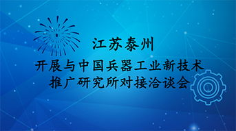 江苏泰州与中国兵器工业新技术推广研究所共谋生物技术研发新篇章